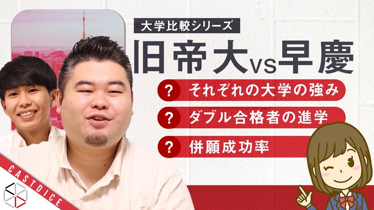 【早慶vs旧帝大 】併願成功率・ダブル合格者の進学先は？【意外な結果】