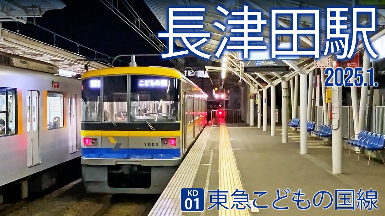 東急こどもの国線【長津田駅 KD-01】2025.1.横浜市緑区長津田