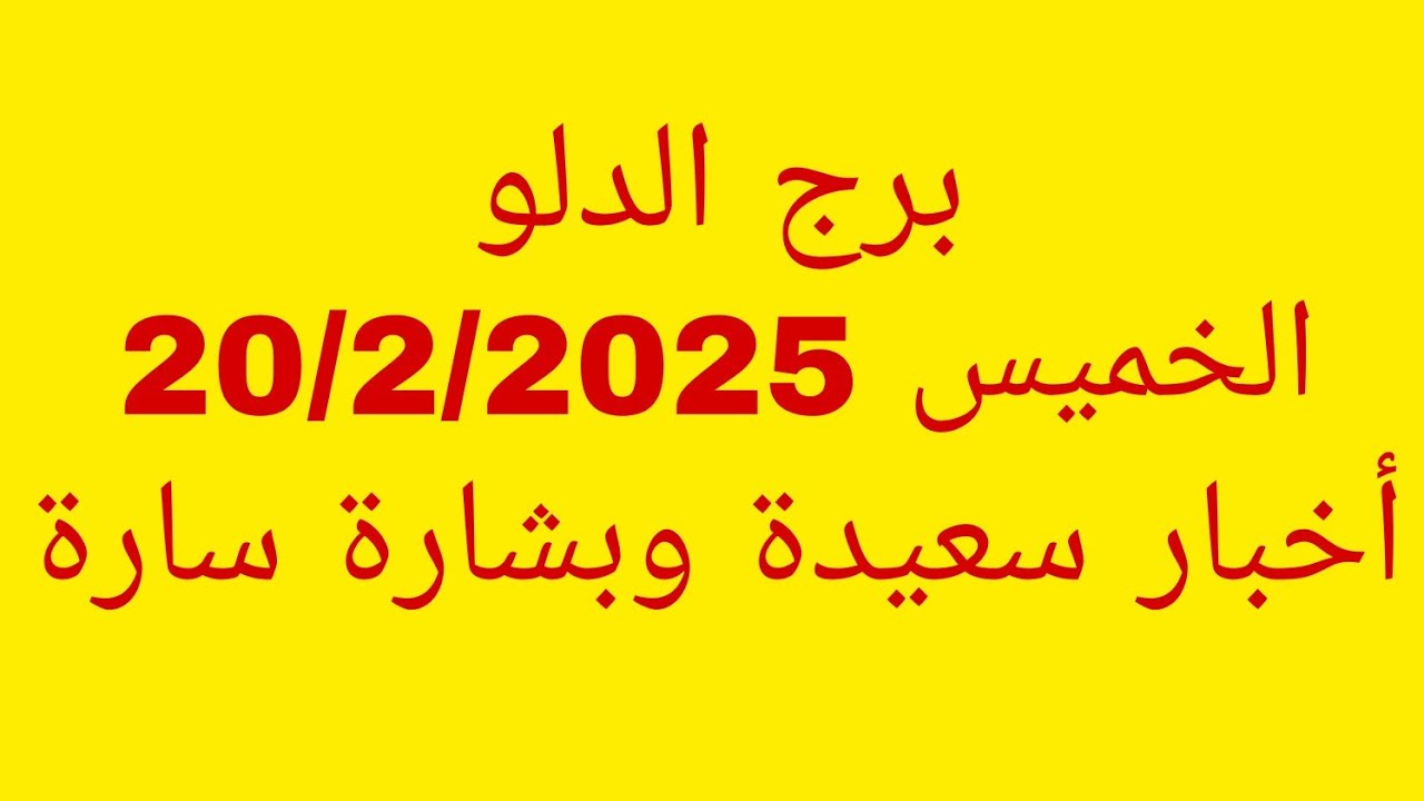 توقعات برج الدلو//الخميس 20/2/2025//أخبار سعيدة وبشارة سارة