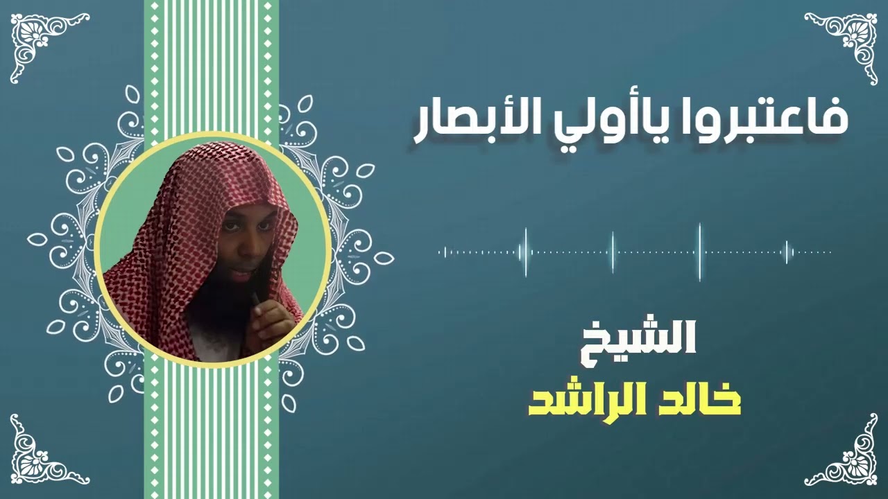 الشيخ خالد الراشد - فاعتبروا يا أولي الأبصار
