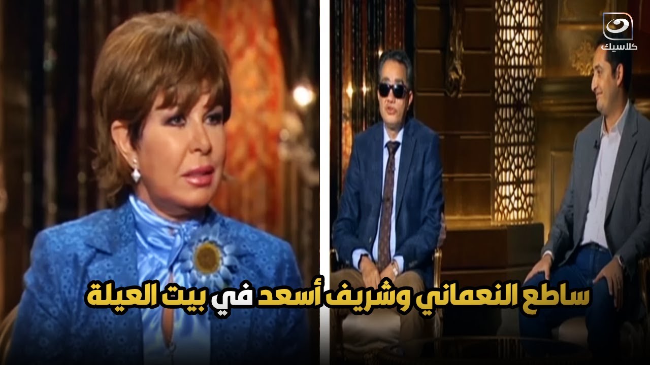 بيت العيلة | لقاء مع العقيد ساطع النعماني و الكاتب شريف اسعد وسبب معرفتهم ببعض