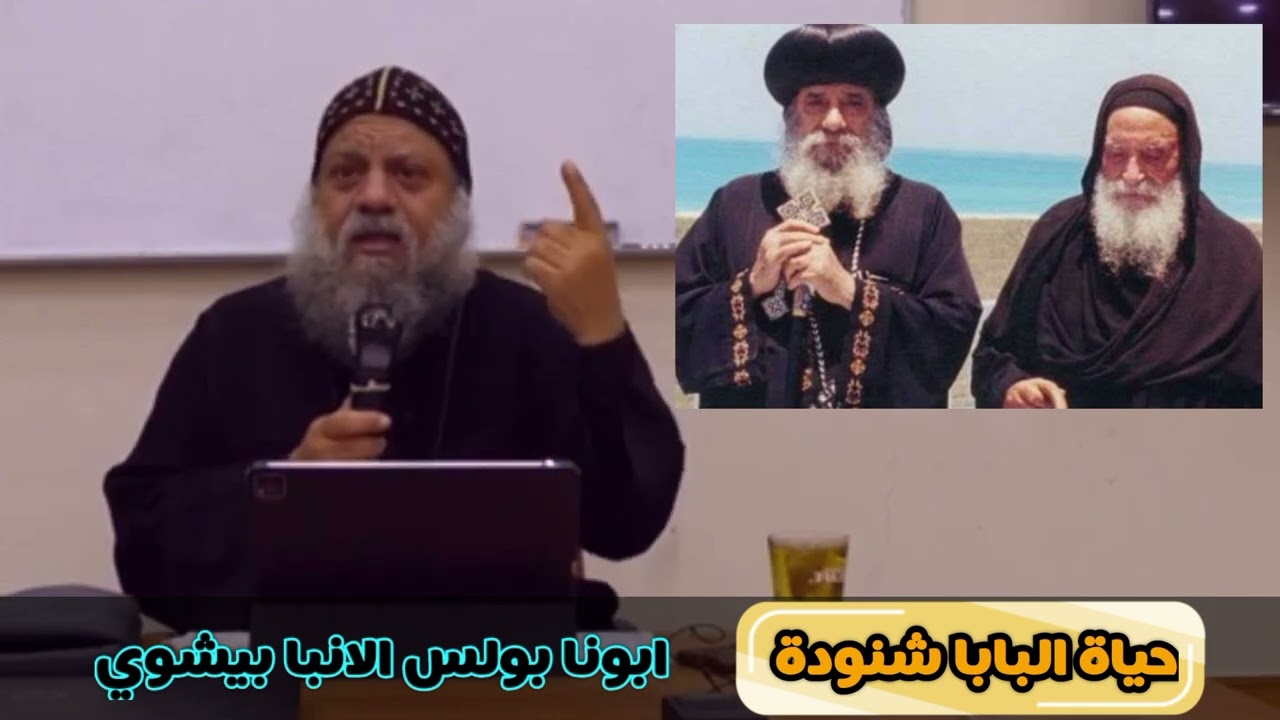 مفاجأة عن الأب متي المسكين | ابونا بولس الأنبا بيشوي