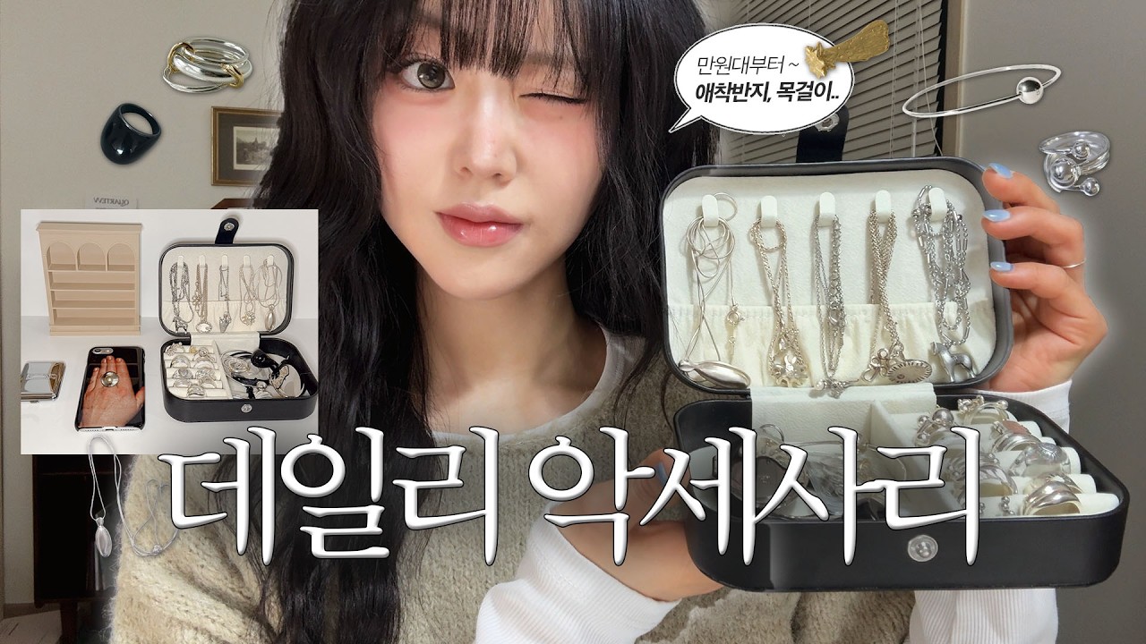 목걸이, 반지 어디 거예요? 만원대부터~ 올리기만 하면❗ 문의 폭주‼ 애착 액세서리 공개✨