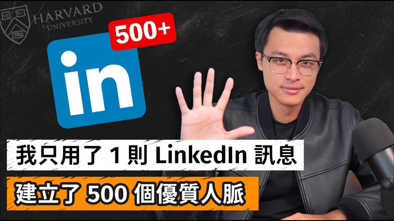 怎麼用LinkedIn找到好工作？開發人脈心態建立、寫Cold Message實戰教學｜Dr. Harvey不廢話
