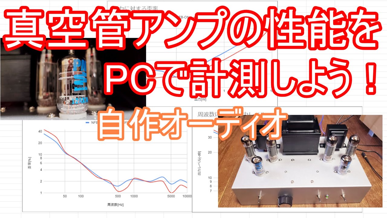 【電子工作】真空管アンプの性能をPCで計測しよう!
