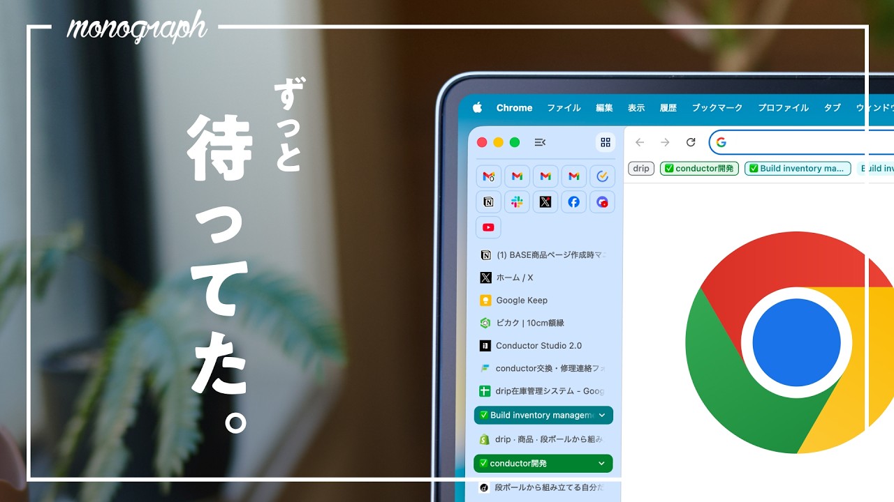 【速報】Chromeに最高のアップデート。ずっと待ってた「縦タブ」がついに公式解禁されました