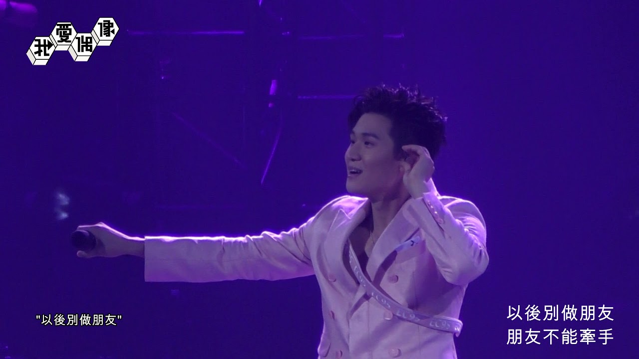 周興哲首度攻蛋揮淚灑舞台 謝謝家人一路的支持│我愛偶像 Idols of Asia