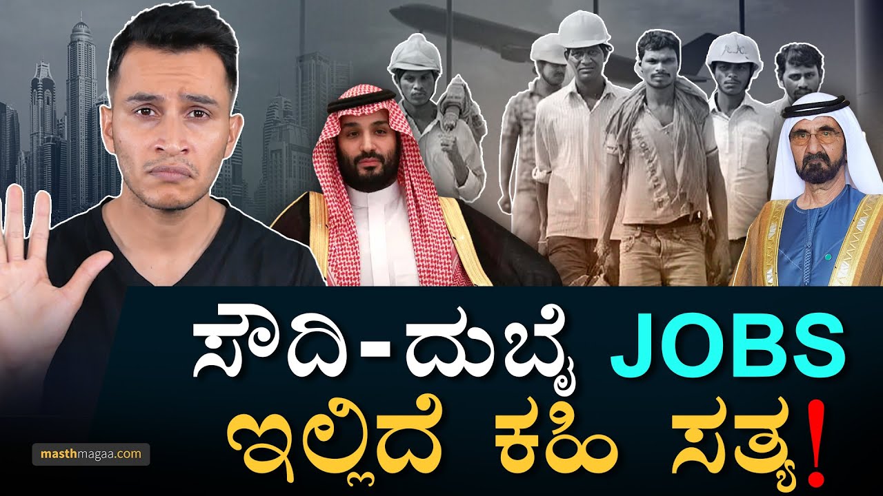 ಅಲ್ಲಿ ನಮ್ಮವರು ಎಷ್ಟು ಕಷ್ಟ ಪಡುತ್ತಾರೆ ಗೊತ್ತಾ? | Saudi Dubai Jobs, Gulf, Saudi Arabia, UAE | Masth Magaa