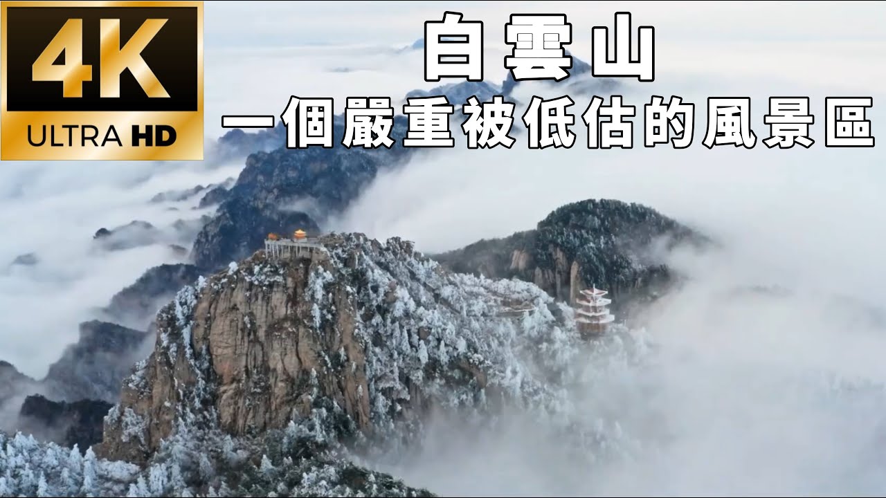 《白雲山》一個嚴重被低估的風景區[4K]/