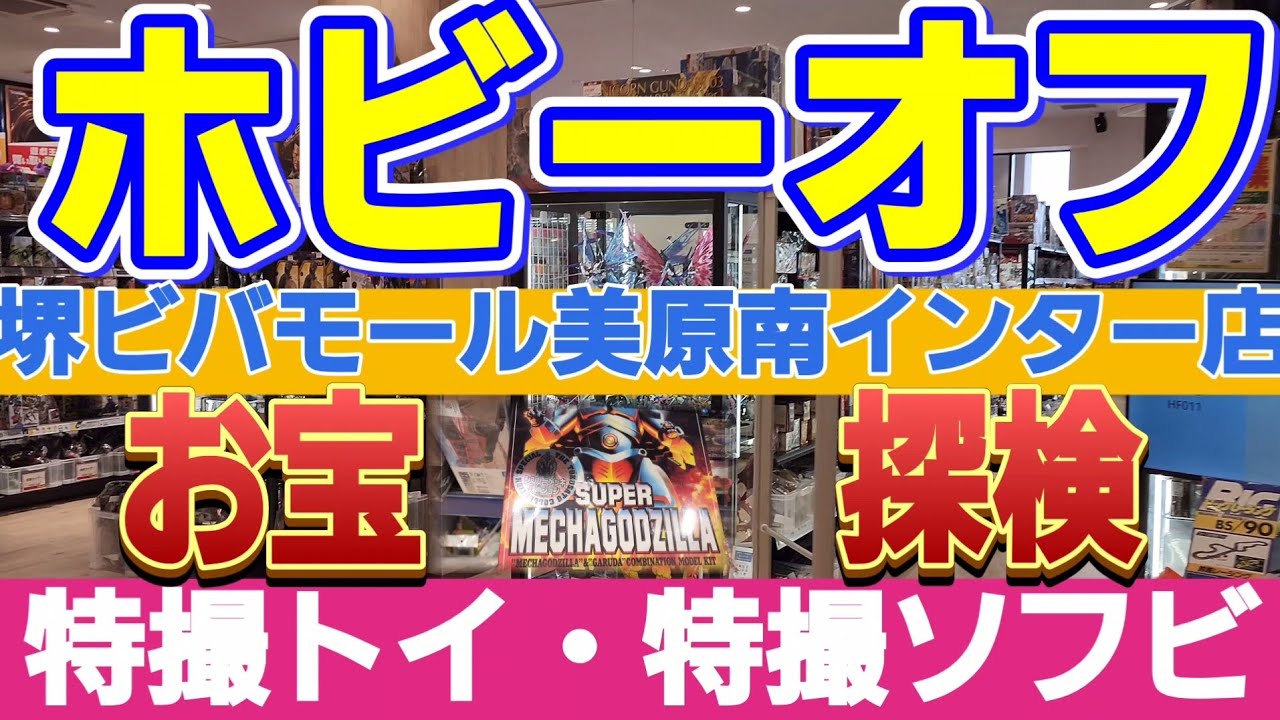 ❇️ホビーオフでお宝探検シリーズ②❇️ホビーオフ堺美原南インター店‼️　特撮トイ✨　絶版プラモデル✨　怪獣ソフビ✨　ヒーロー系玩具✨