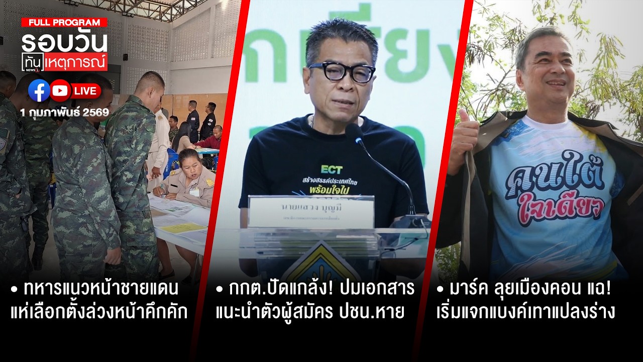 รอบวันทันเหตุการณ์ 01-02-69