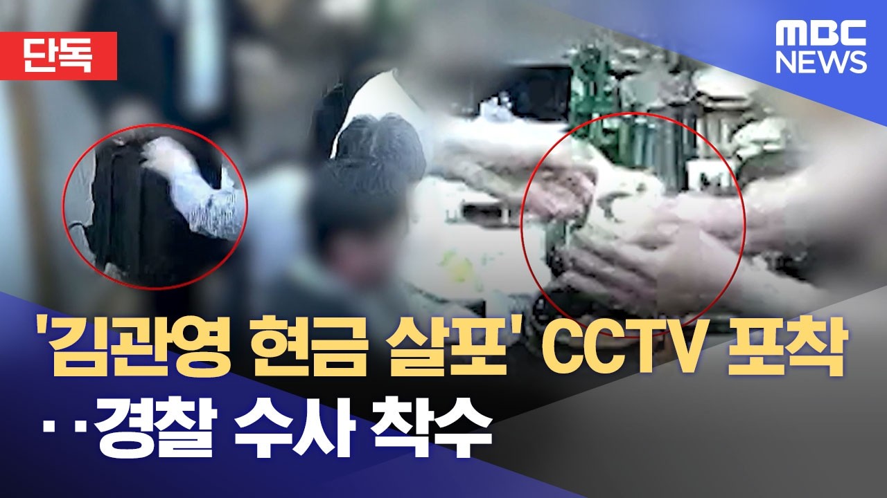 [단독] '김관영 현금 살포' CCTV 포착‥경찰 수사 착수 (2026.04.01/12MBC뉴스)