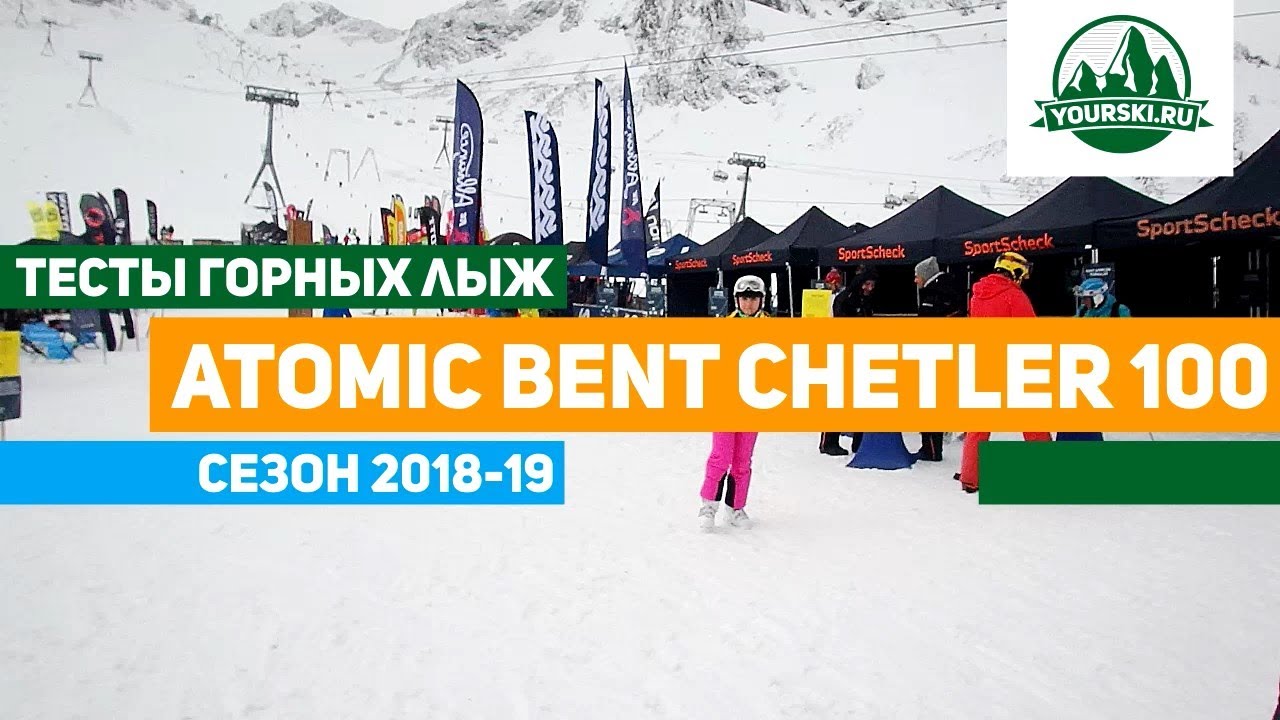 Тест горных лыж Atomic Bent Chetler 100