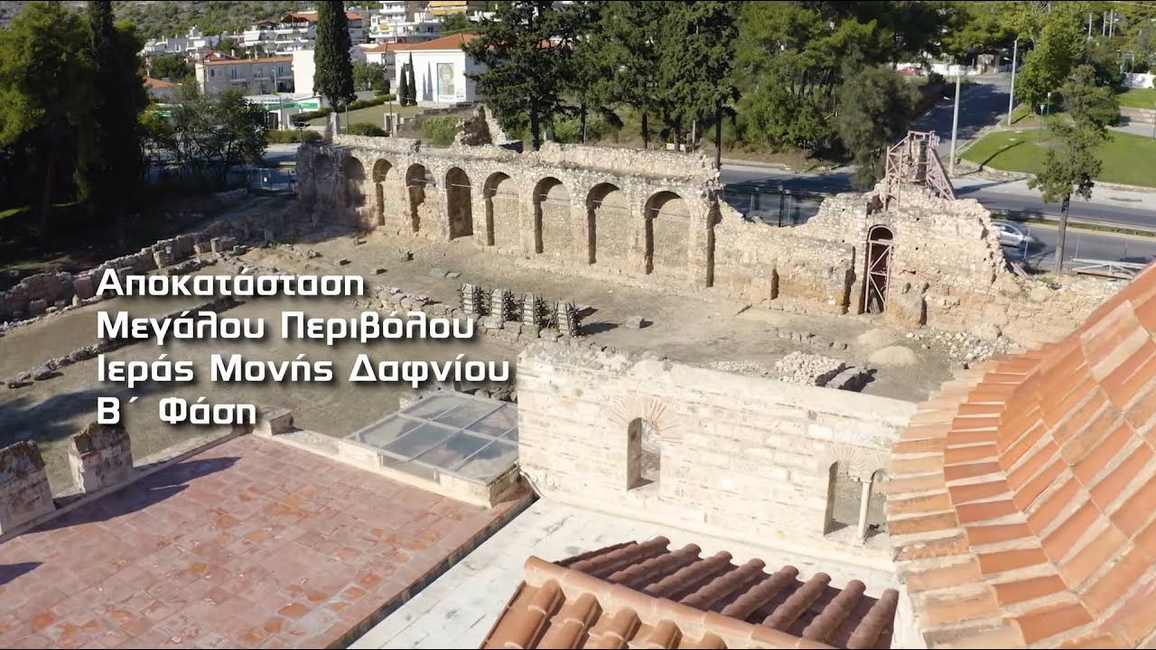 Αποκατάσταση Μεγάλου Περιβόλου Μονής Δαφνίου Β΄ Φάση