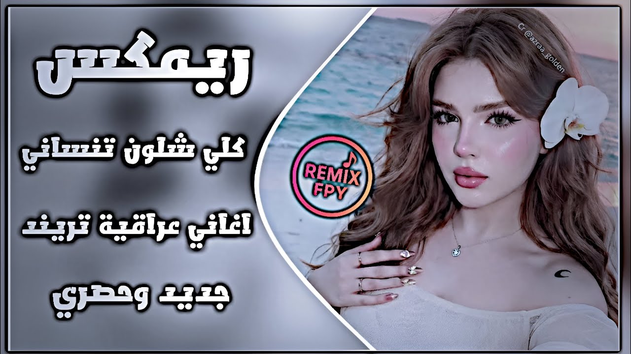 اغاني عراقية حماسية ريمكس جديد اغاني ترند تيك توك كلي شلون تنساني محبوبي  عراقية حصريا