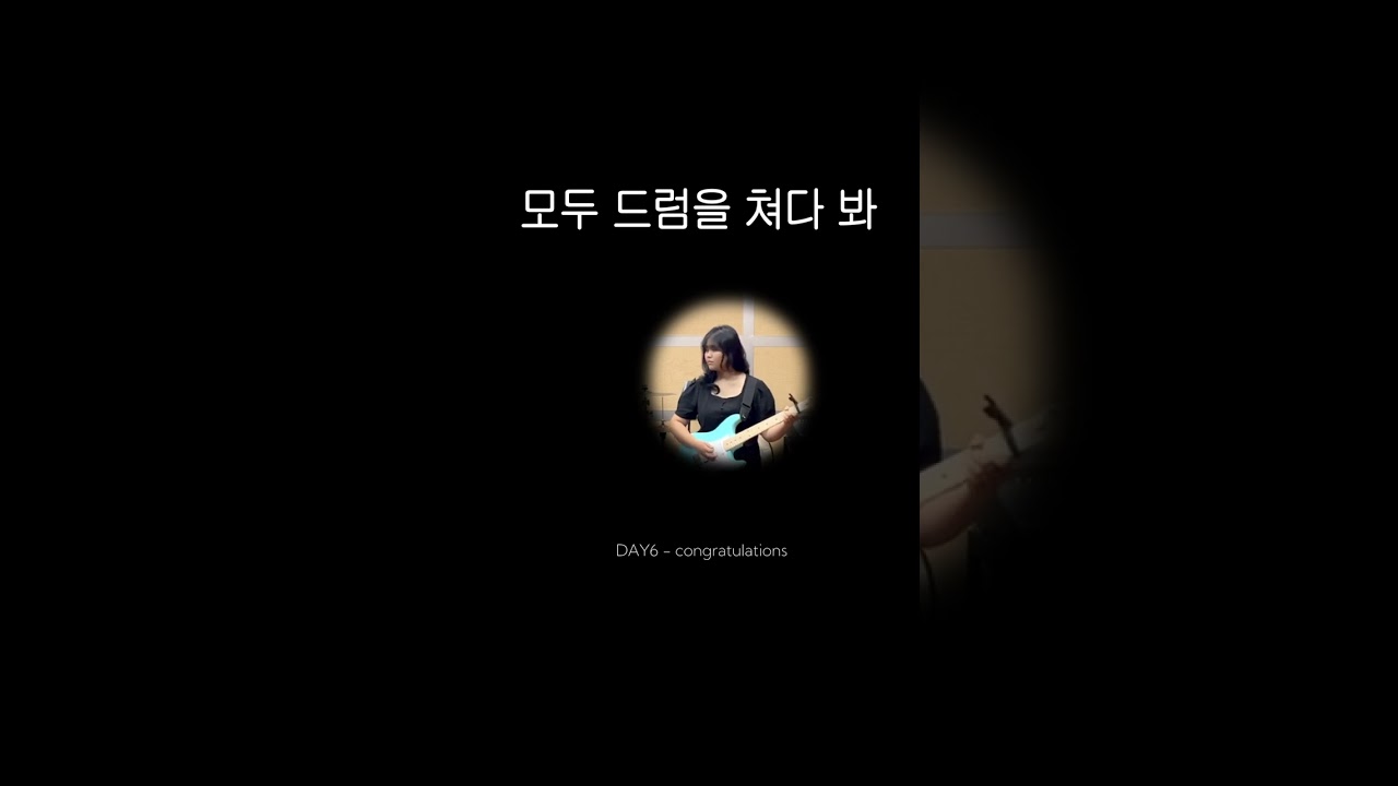 🍀 | [Congratulations_비하인드] 드러머 볼래말래볼래말래 #데이식스 #콩츄 #직장인밴드 #대학생밴드 #합주 #밴드 #초보밴드