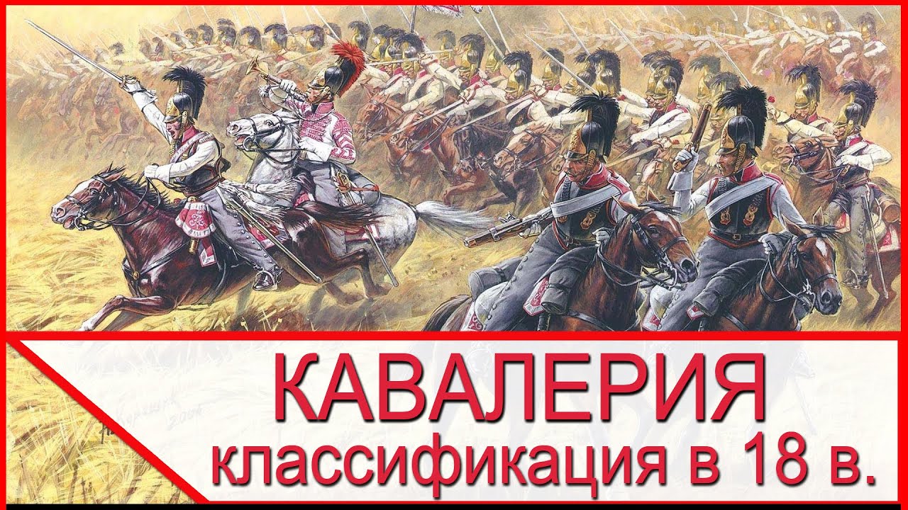 Кавалерия - классификация и задачи в войне