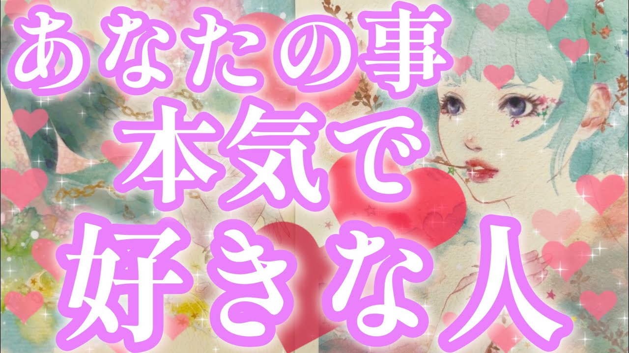 あなた様のことが本気で好きな人🥰💖‼️お相手様の特徴、あなた様の好きな所、あなた様へのお気持ち、お相手様にとってあなた様はどんな存在？あなた様とどうなりたい？💌恋愛タロット占い🔮