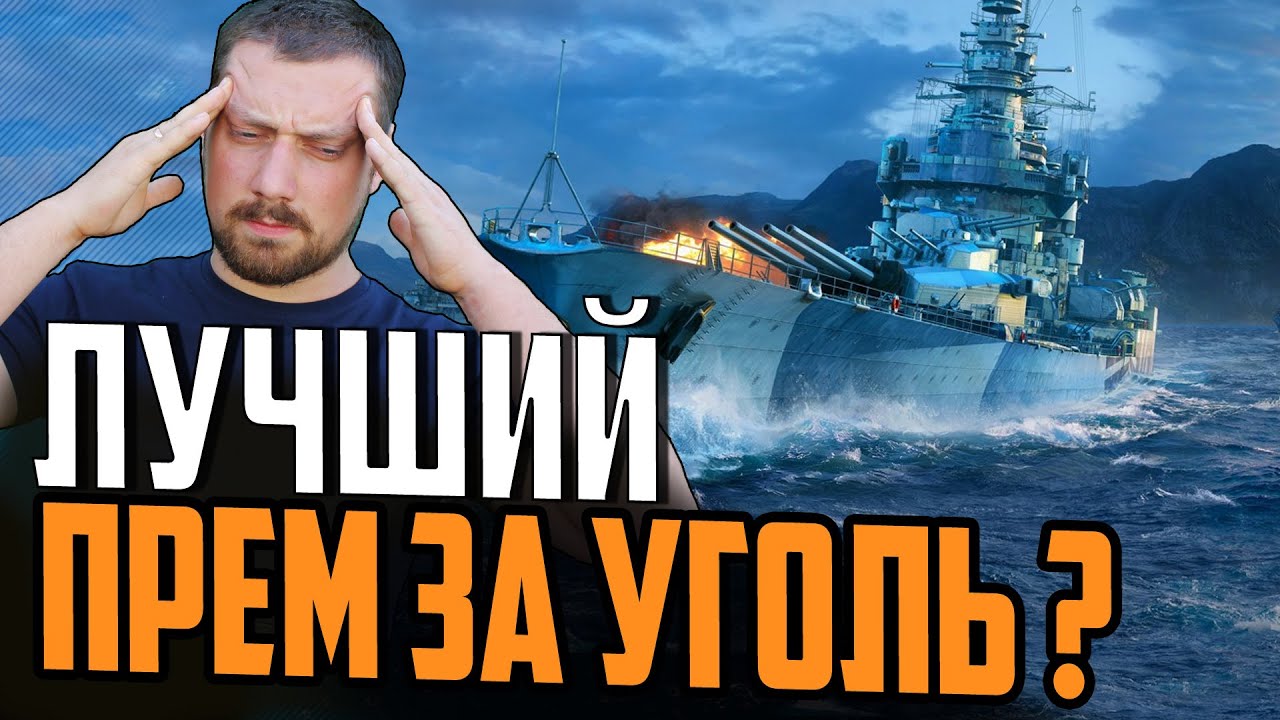 ИДЕАЛЬНЫЙ ПРЕМ ЗА УГОЛЬ ?  💪 Линкор Gascogne⚓ Мир Кораблей