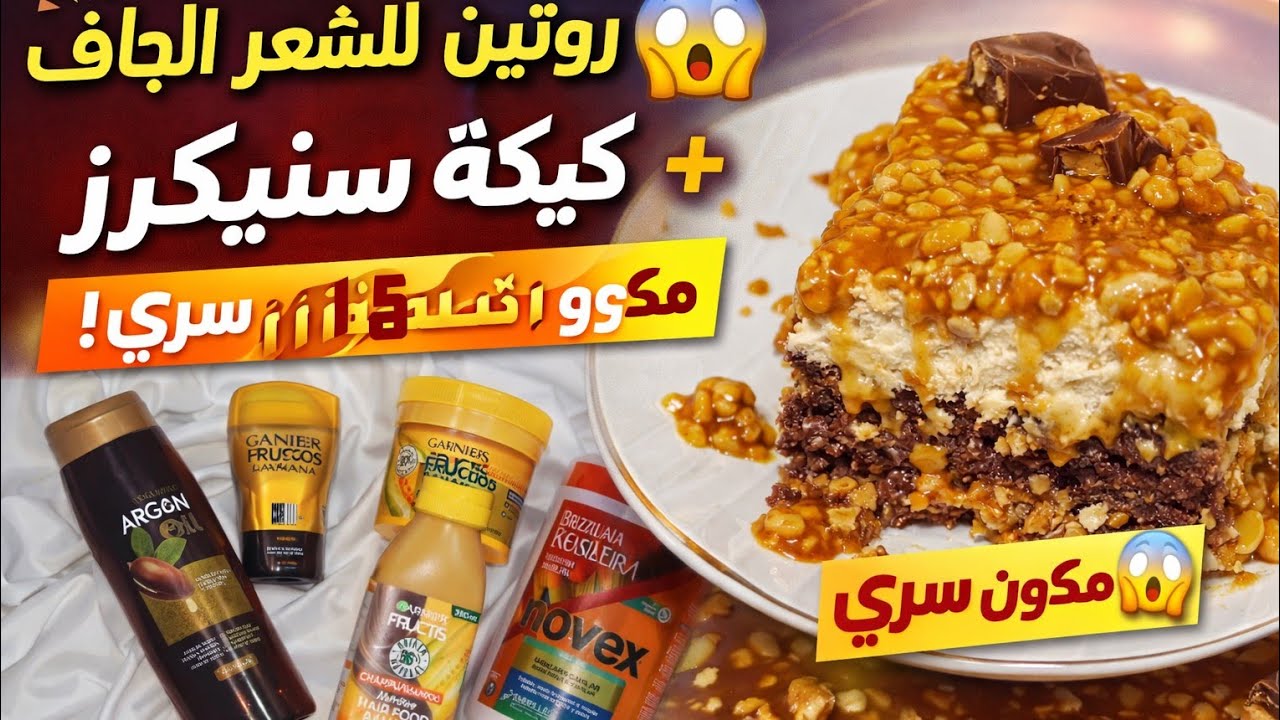 كيكة سنيكرز خرافية 🤯+ما توقعت النتيجة! روتين شعري انقذه من التقصف🔥