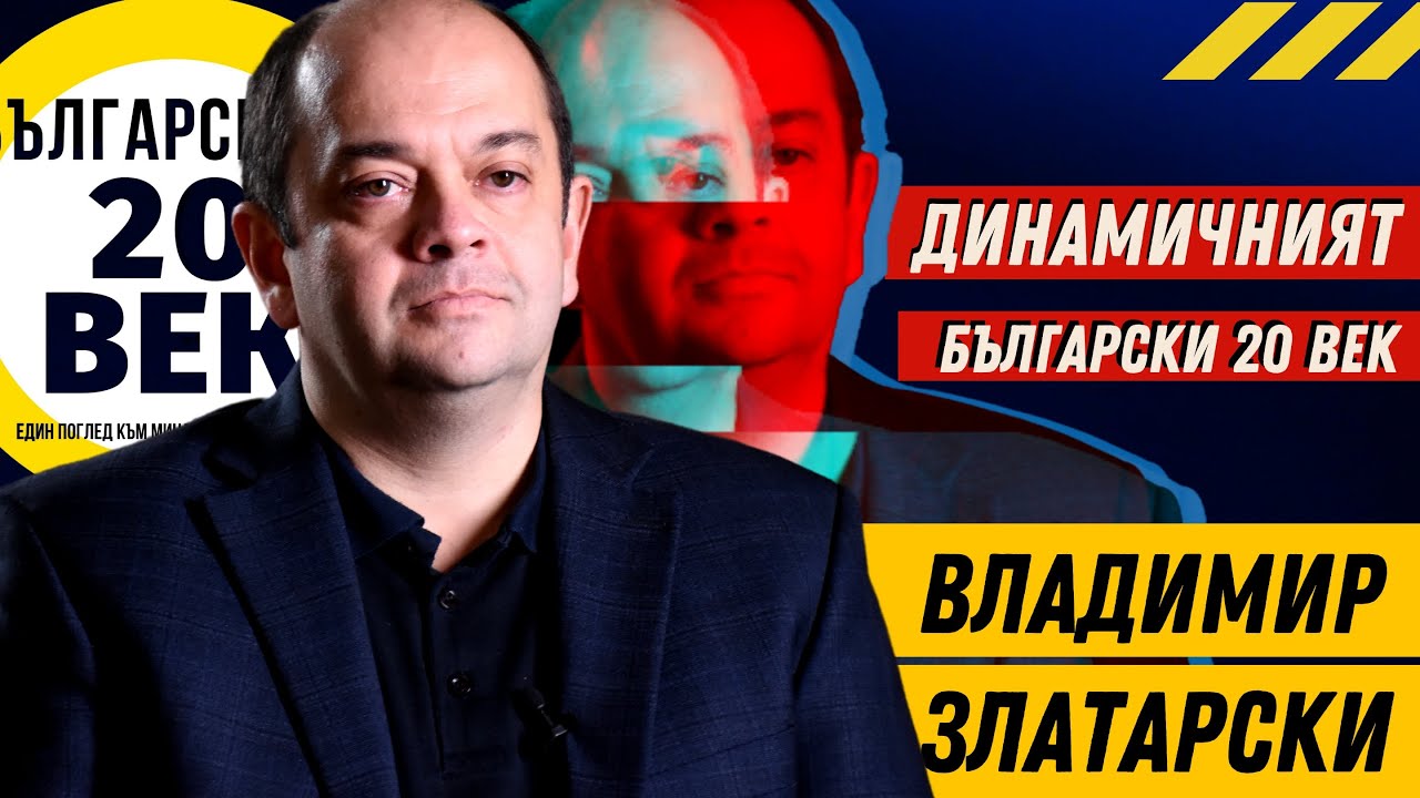 Доц. Владимир Златарски. Кръв, Насилие, Надежди и Съзидание - Динамичният БЪЛГАРСКИ 20 ВЕК.