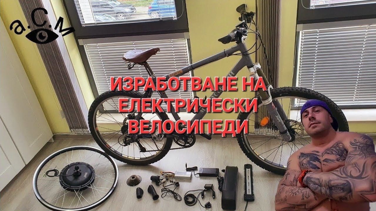 ЕЛЕКТРИЧЕСКИ ВЕЛОСИПЕДИ а.С.м