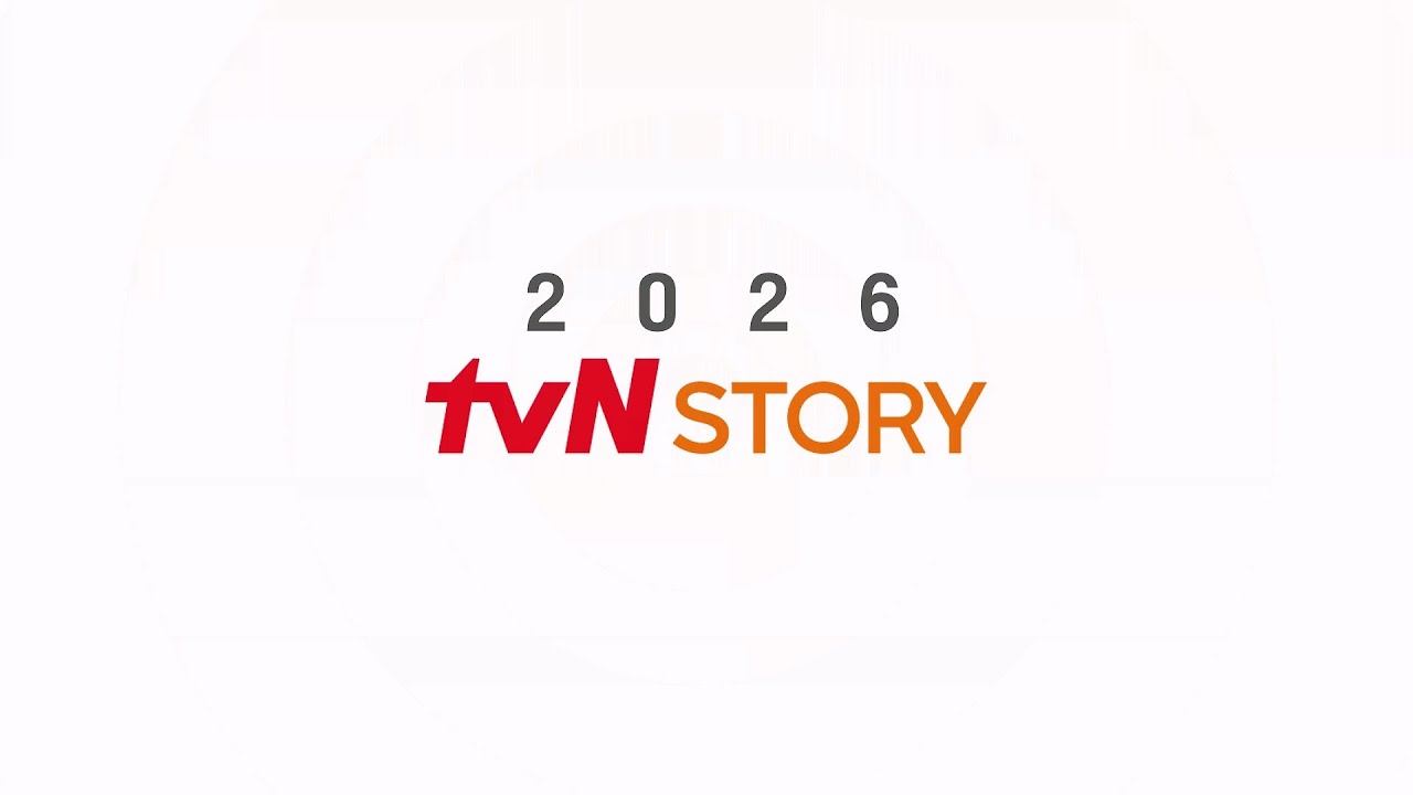 인생의 즐거움을 더해줄 &lsquo;tvN STORY&rsquo; 2026 라인업📖✨