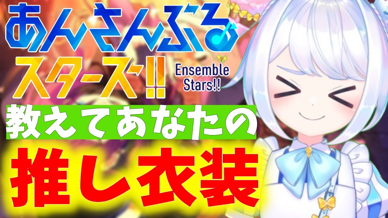 【#あんスタ 参加型】推しの良さを全力で伝えよ！！～衣装編～【あんさんぶるスターズ 男性VTuber】
