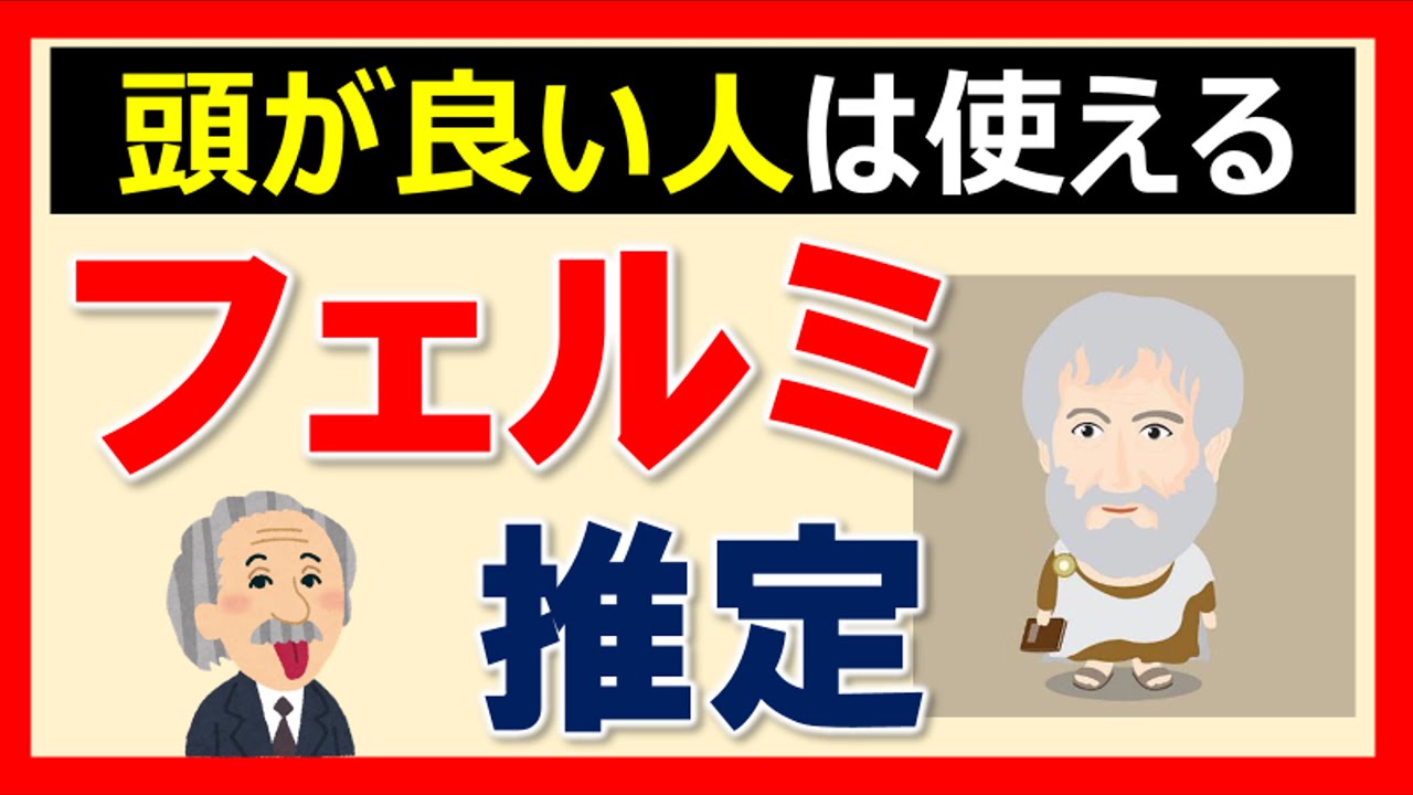 世界一分かりやすいロジカルシンキング講座⑥ 【フェルミ推定】