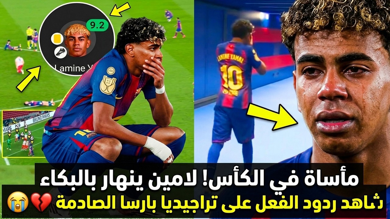 بكى يامال وتهشمت حافلة أتلتيكو مدريد ! 💔 الحقيقة الكاملة لليلة 