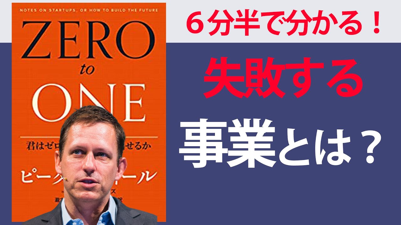 【６分半で要約】ゼロ・トゥ・ワン　君はゼロから何を生み出せるか【成功するビジネスプランの７原則】