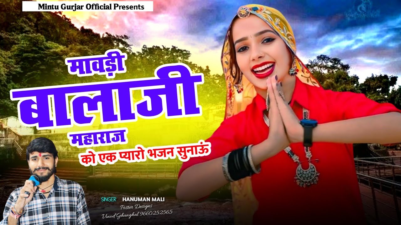 हनुमान जयंती स्पेशल 2025 | मावड़ी बालाजी महाराज को एक प्यारो भजन सुनाऊं | Balaji Song | Hanuman Mali