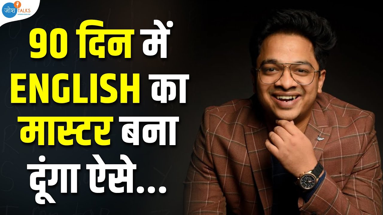 90 मिनट English Speaking के लिए काफी है🔥| Aman Srivastava | @LAB : Learn with Aman and Barkha| @जोश Talks Spoken English​