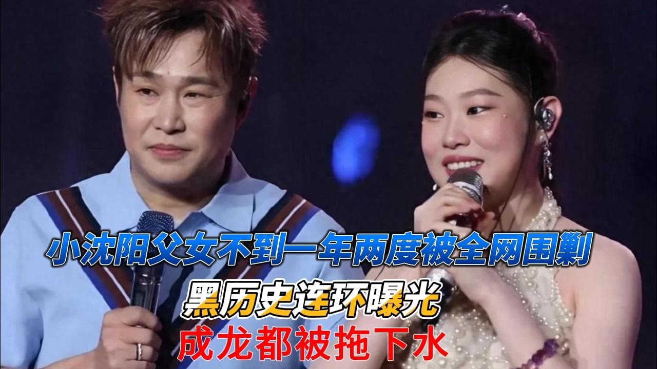 炸锅！小沈阳父女不到一年两度被全网围剿，黑历史连环曝光，成龙都被拖下水#小沈阳#成龙