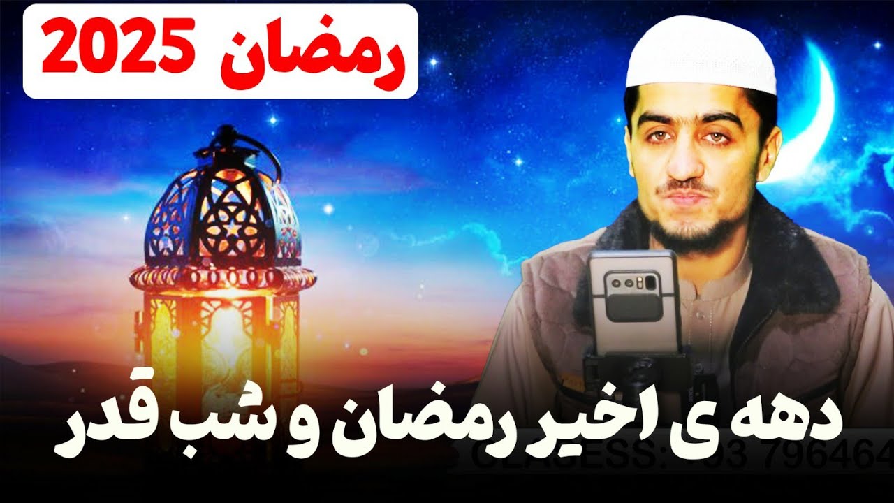 دهه‌ی اخیر رمضان و شب قدر | نصرت صاحبی