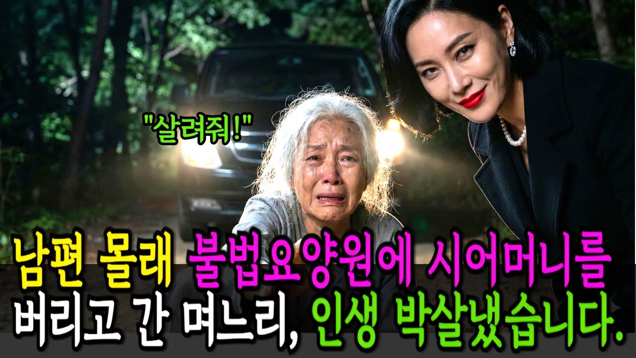 남편 몰래 시어머니를 산속 불법 요양원에 버린 며느리, 한달만에 박살냈습니다 /오디오북/시니어사연/사이다썰