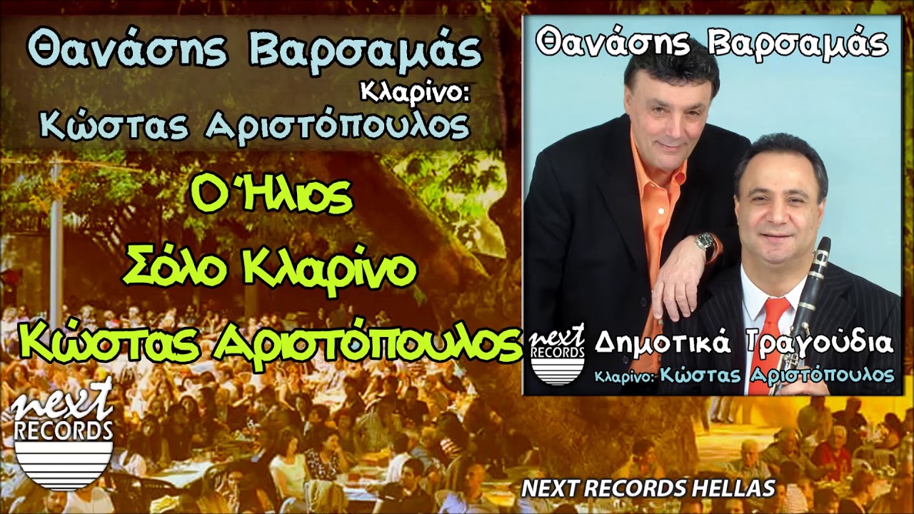 Ο Ήλιος, Σόλο Κλαρίνο Κώστας Αριστόπουλος | Kostas Aristopoulos, O Ilios