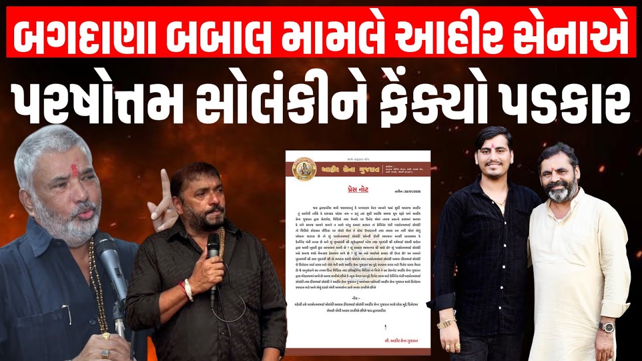 Bagdana બબાલ મામલે આહીર સેનાએ પરષોત્તમ સોલંકી અને હીરા સોલંકીને ફેંક્યો પડકાર