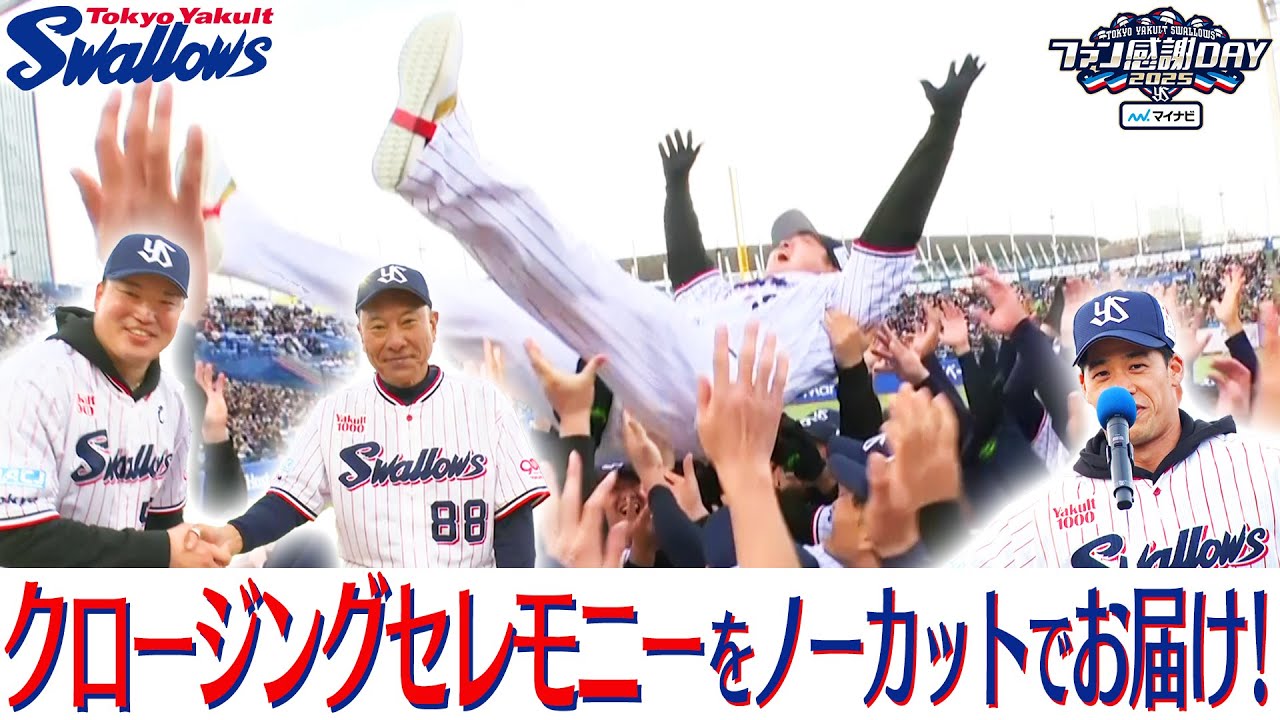 【ファン感謝DAY】クロージングセレモニーをノーカットでお届け！池山隆寛監督が恒例のむちゃぶり！？ 東京ヤクルトスワローズ