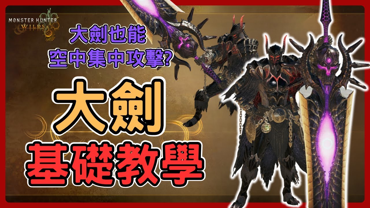 《魔物獵人荒野》全能武器大劍詳細基礎教學!需要不斷做出選擇的全方位武器!大劍基礎教學，含PC按鍵。—大劍基礎教學