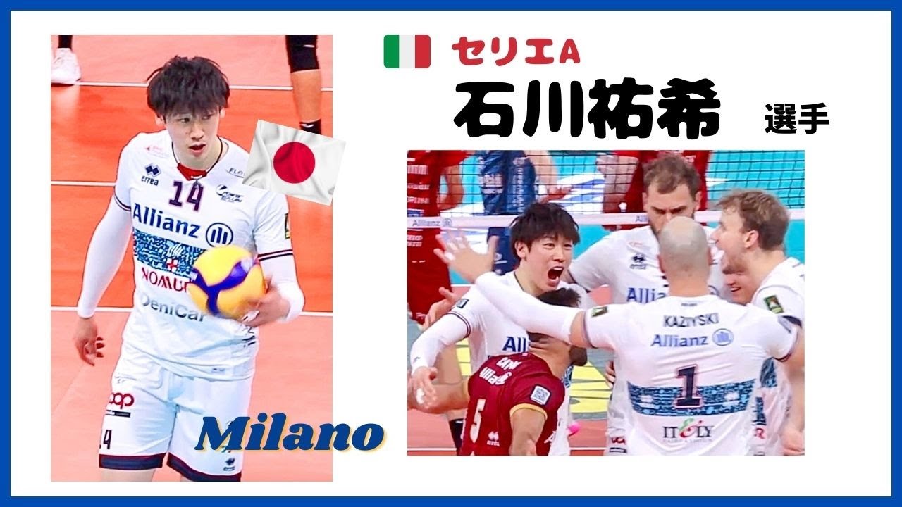 🇮🇹 Milano 石川祐希 選手【Yuki Ishikawa】 サーブ・スパイク・笑顔・アクション・Teamコミュニケーション👍✨Civitanova戦 1st setより