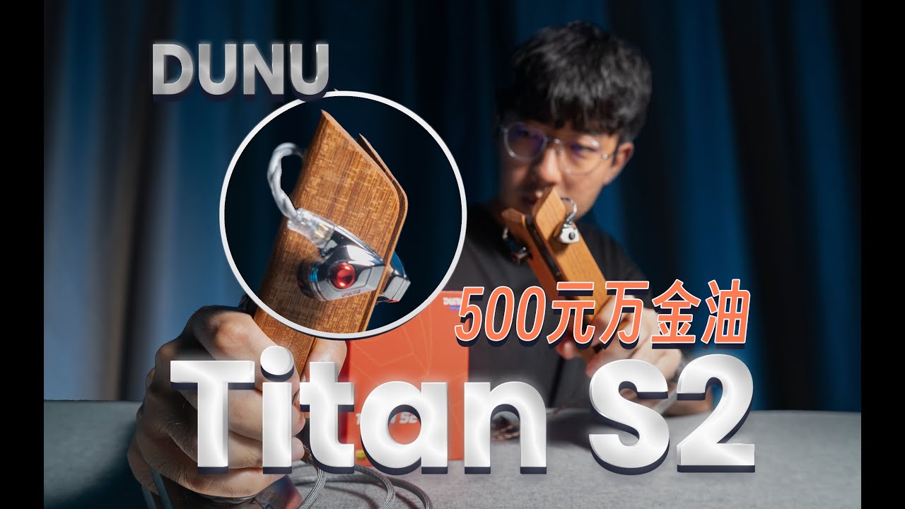 500元档入耳万金油达音科Titan.S2点评：全面升级