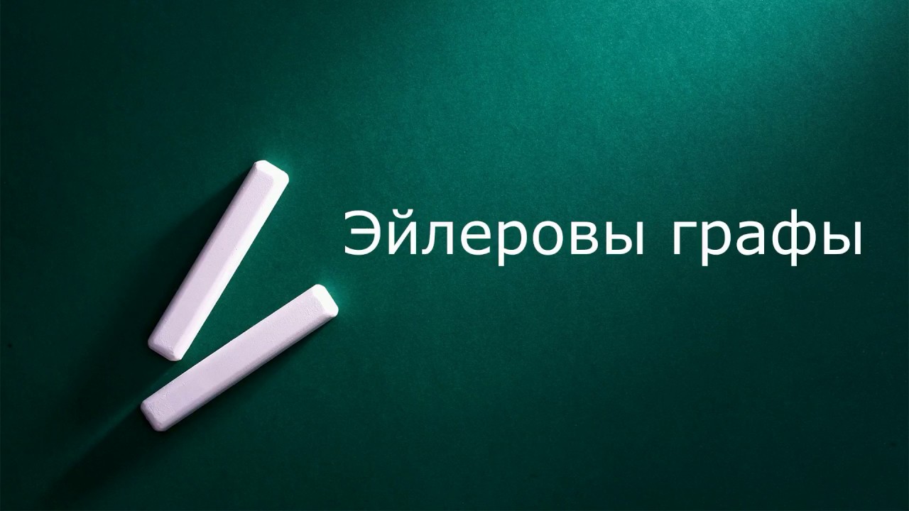 Эйлеровы графы