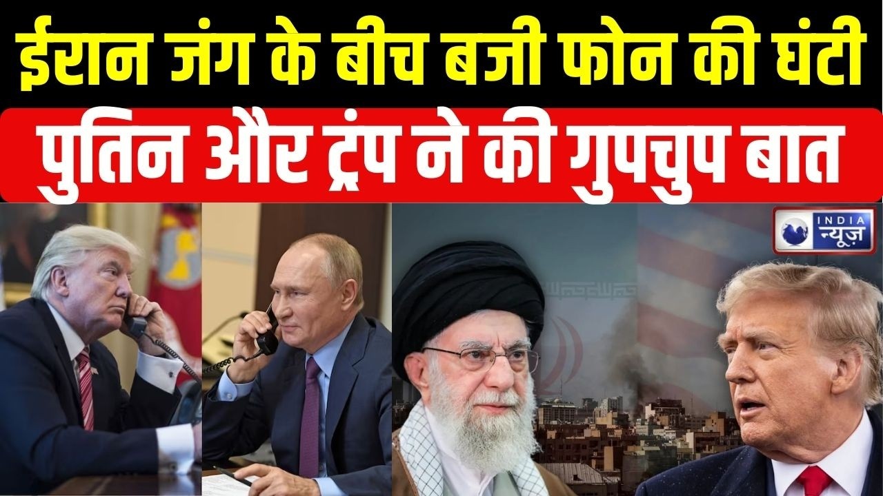 Iran Israel War: ईरान जंग के बीच बजी फोन की घंटी, पुतिन और ट्रंप ने की गुपचुप बात | World War 3