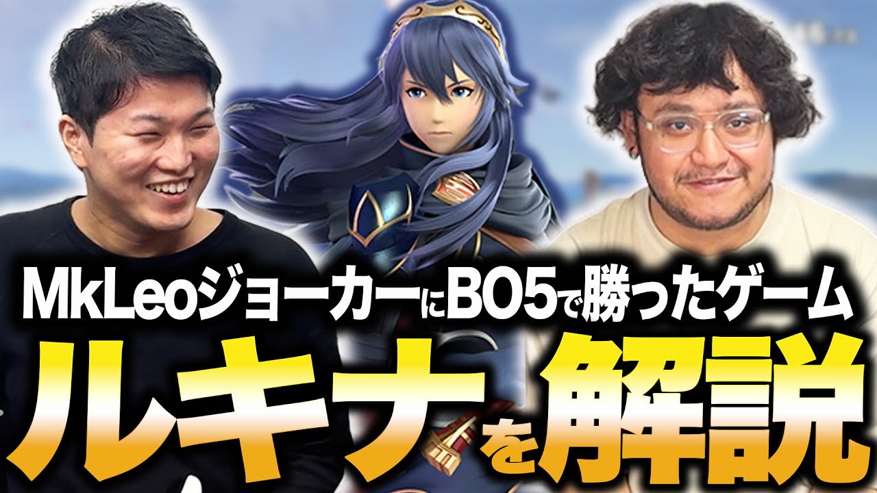 プロトバナムが語るルキナ vs ジョーカー『立ち回り・対策・撃墜』を徹底分析！