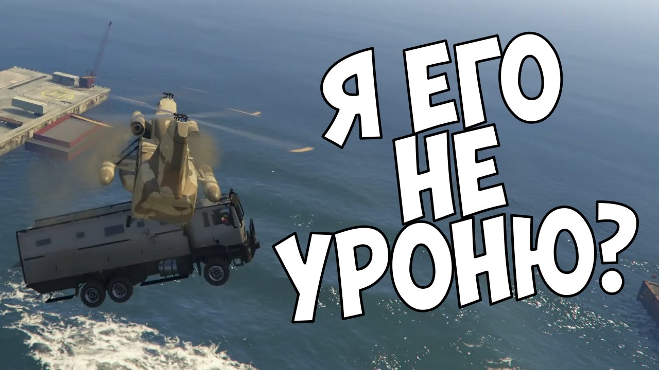 GTA Online. Я его не уроню?