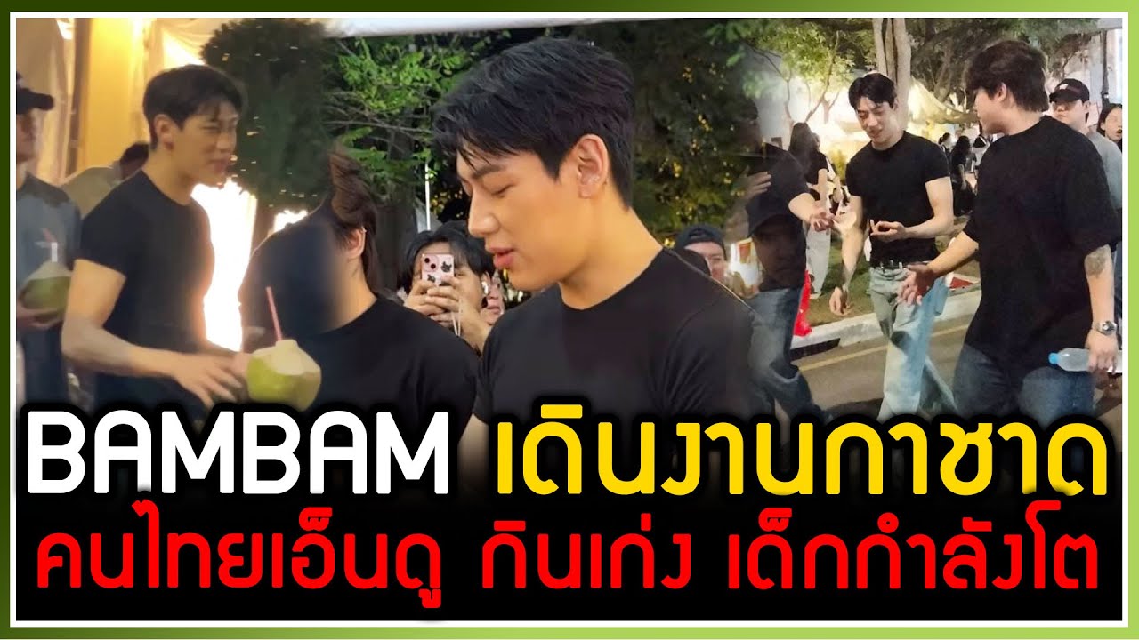 งานกาชาดแตก! BAMBAM ใช้ชีวิตวัยรุ่นไทยเดินเล่น กินอาหาร คนไทยเอ็นดูความน่ารัก ความเรียบง่าย