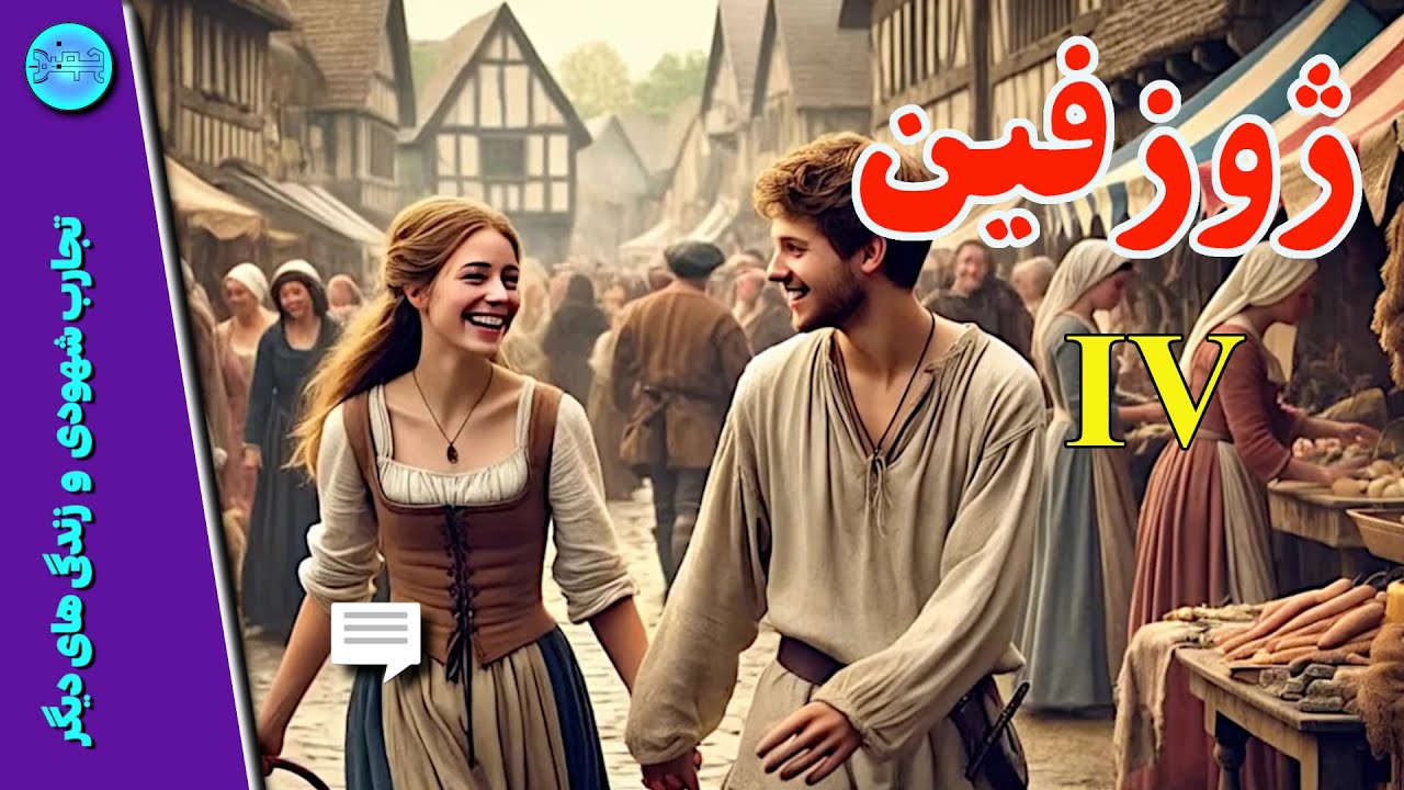 هیپنوتیزم _ بازگشت به زندگی های گذشته_ لطافت عشق_ قسمت چهارم