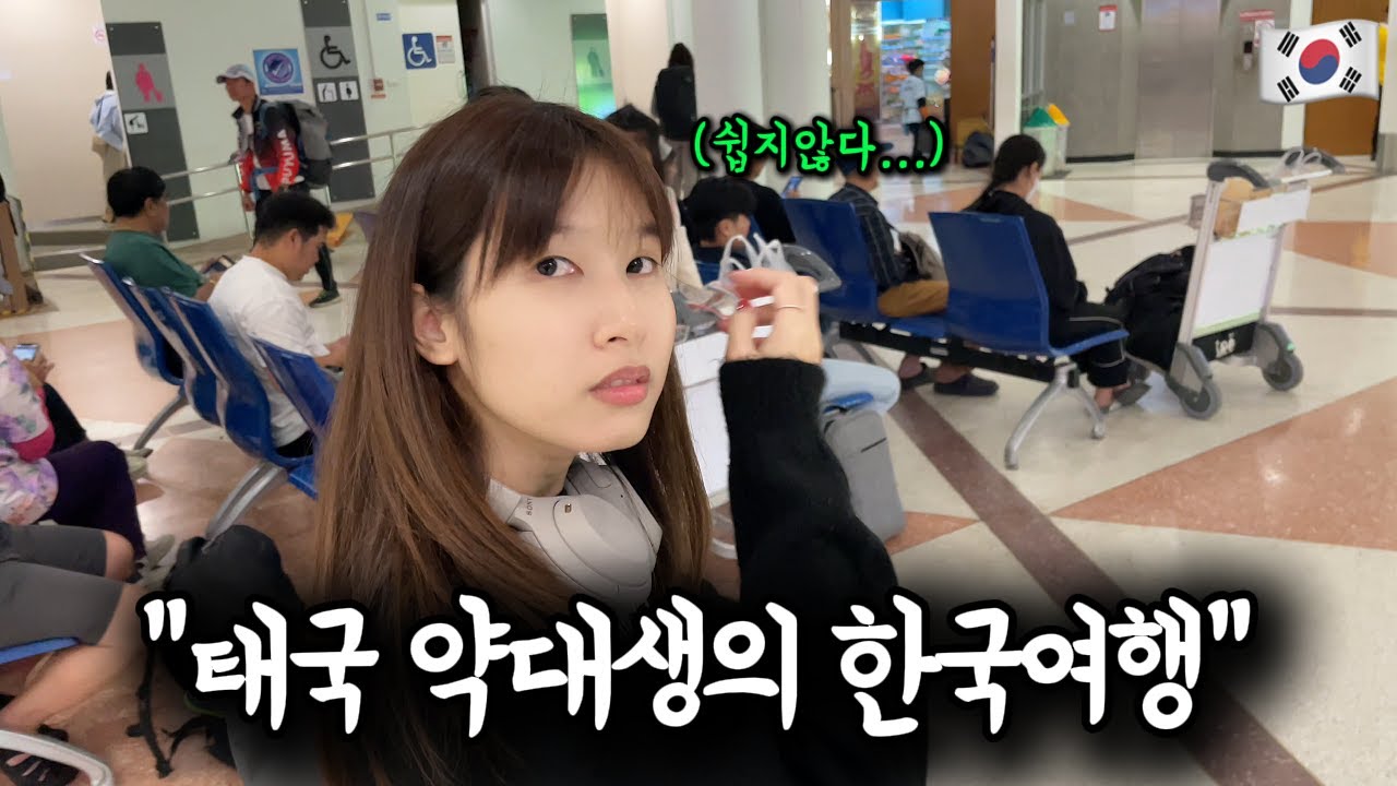 태국 여대생과 첫 한국겨울 방문!! 시작부터 쉽지가 않네요...