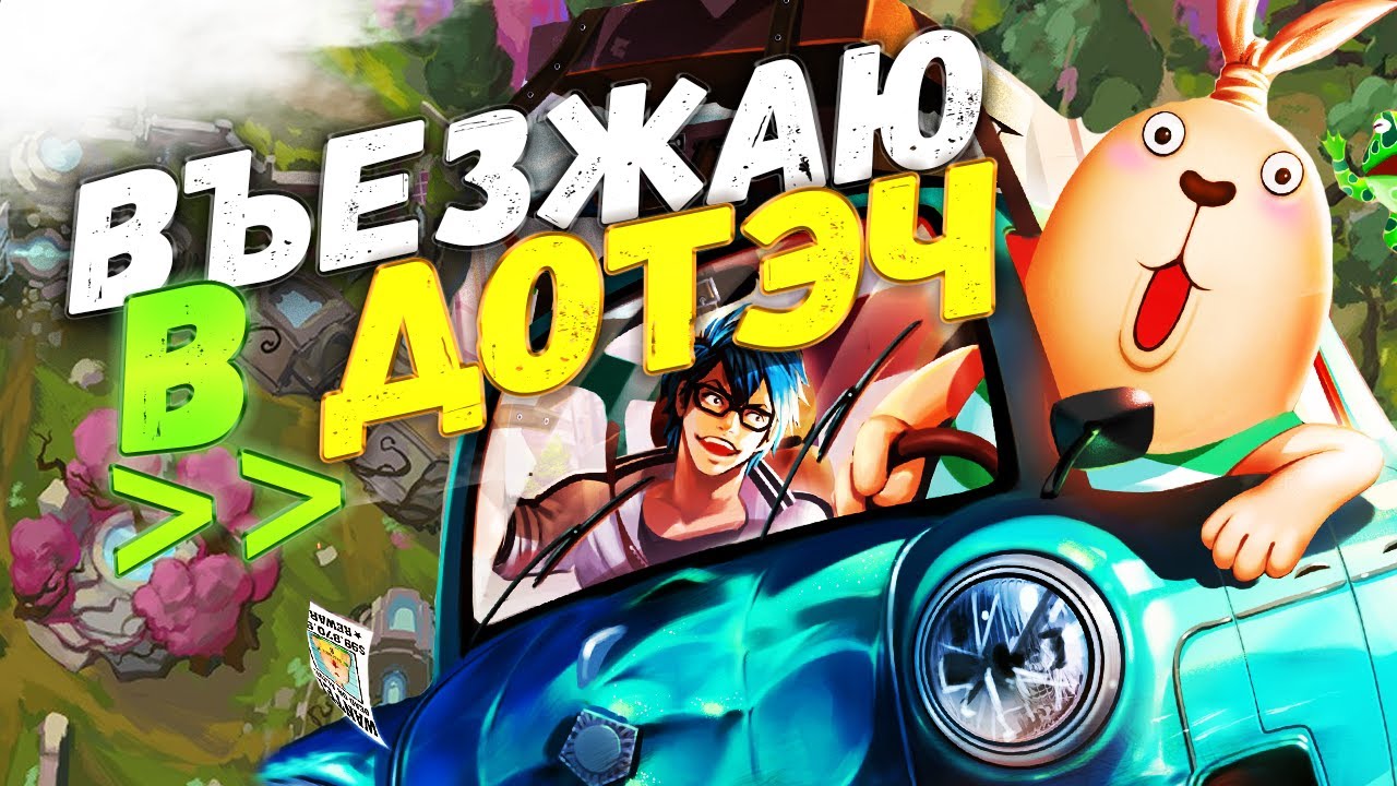 Дота 2 - Фидерский Импакт